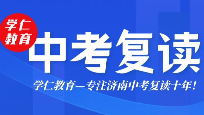 济南中考复读学校精选指南：初三复读逆袭一类高中攻略！