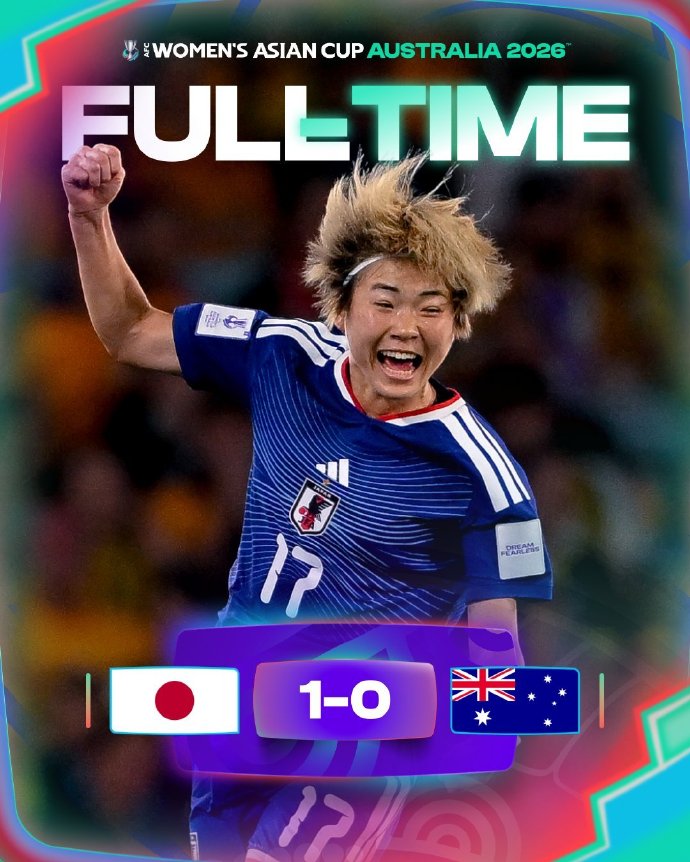 2026女足亚洲杯决赛 FT 日本1-0澳大利亚

恭喜日本夺冠

也恭喜澳大利
