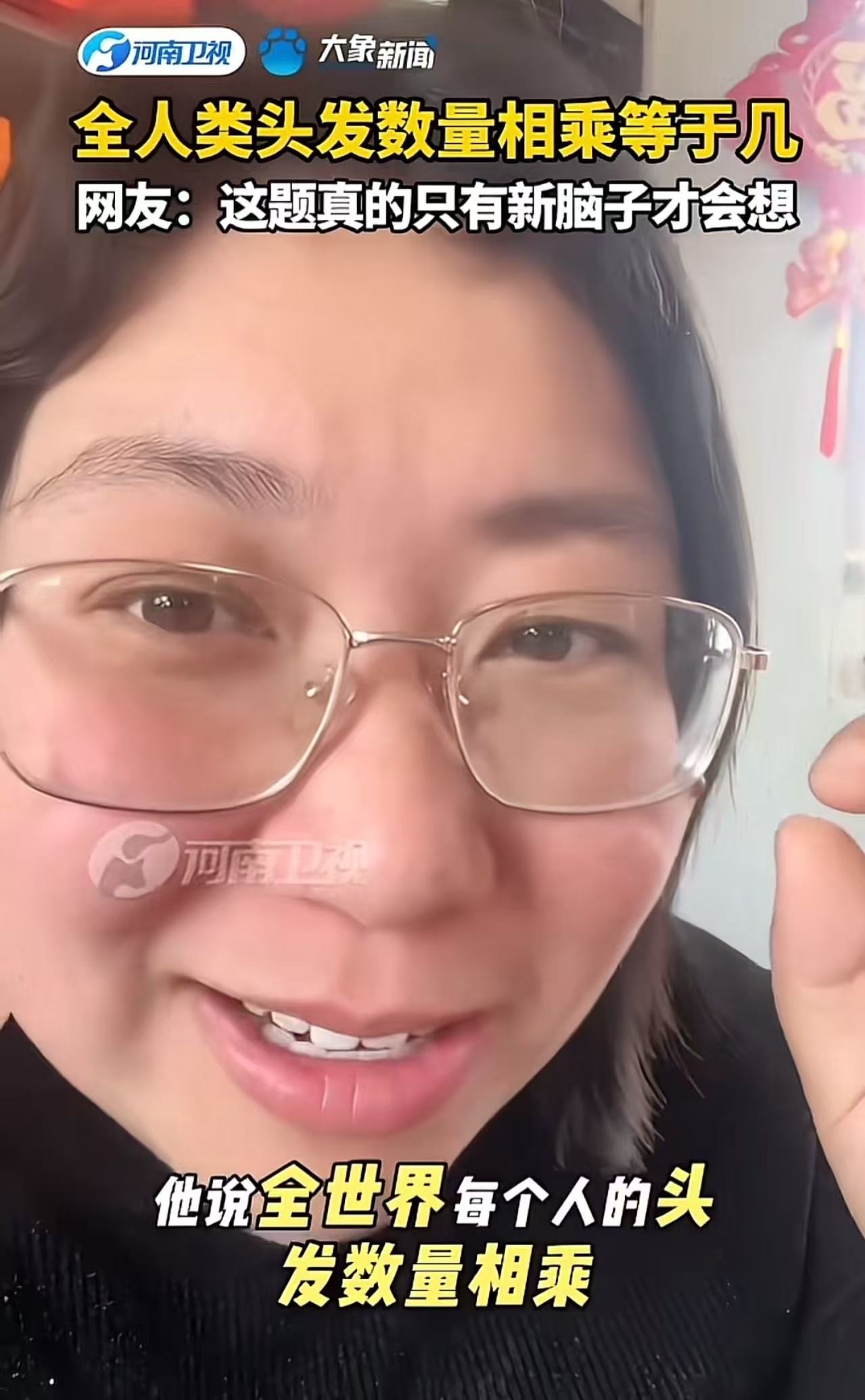 “新脑子就是不一样！”儿子问妈妈：“全人类头发数量相乘等于几？”妈妈想了半天想不