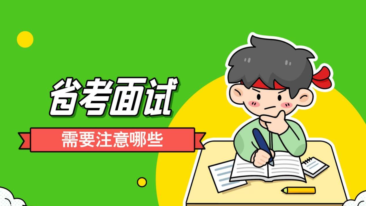 省考面试准备指南：干货分享助你高效备考
