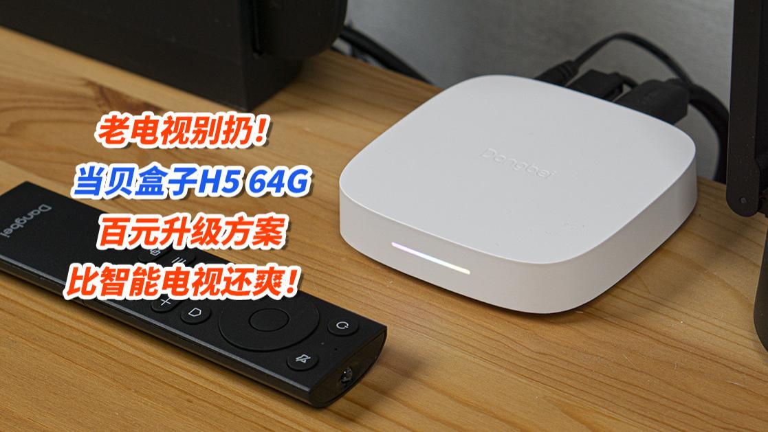 老电视别扔！当贝盒子H5 64G百元升级方案，比智能电视还爽！
