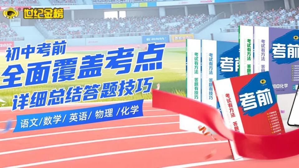 中考倒计时，《初中考前》系列：一套书搞定五科，让每一分都不浪费