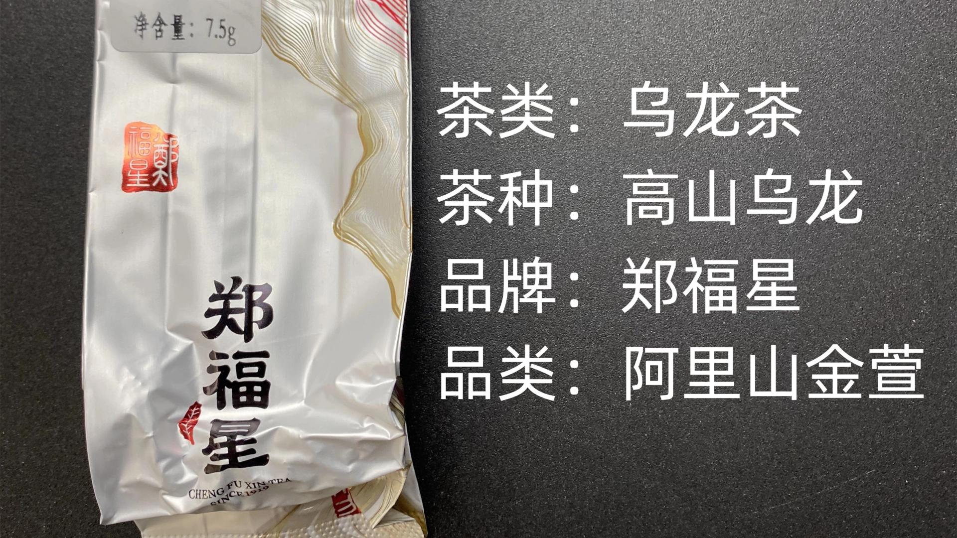 郑福星-高山乌龙1200阿里山金萱乌龙茶测评