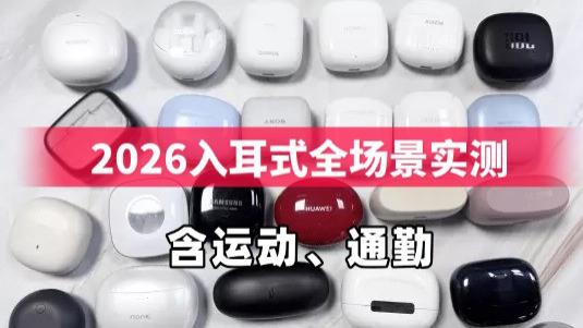 2026运动、通勤、睡觉都能戴？入耳式耳机全场景实测