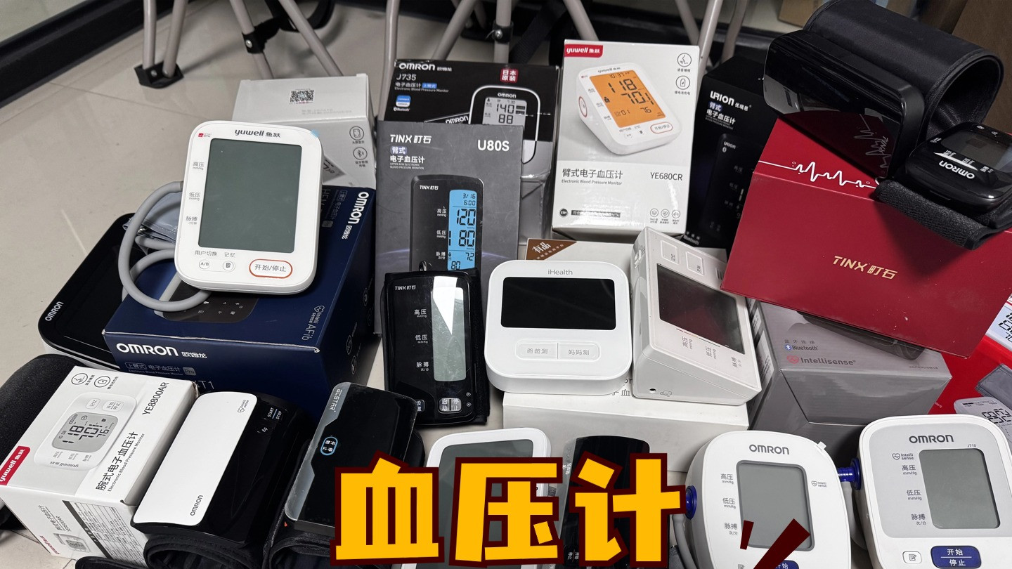 血压计10大品牌怎么选才不会上当？分享实用靠谱选购技巧