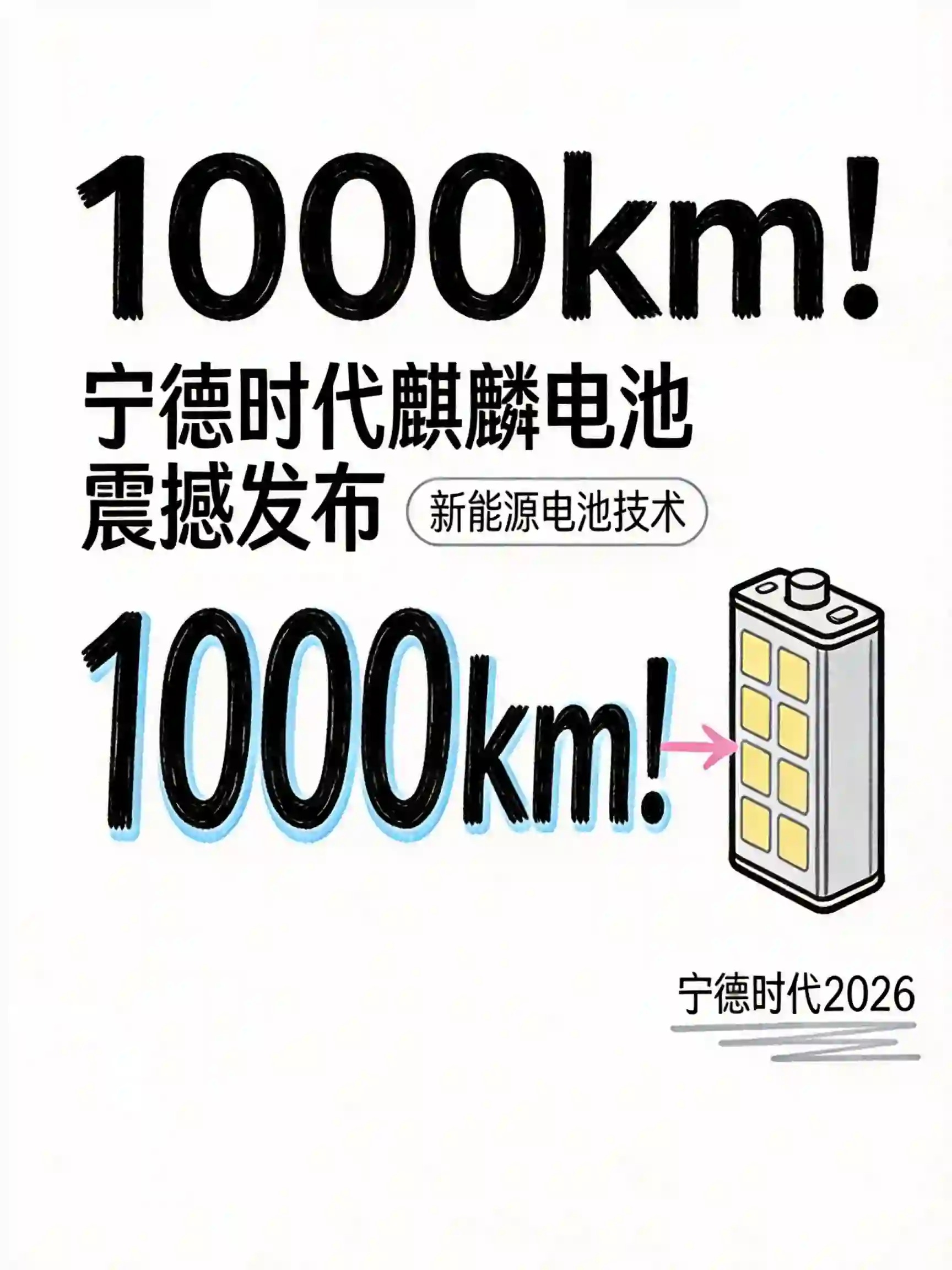 4月21日，宁德时代在2026年“超级科技日”发布会上推出第三代麒麟电池，续航里