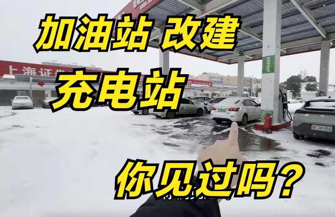 路上电车逐年激增，传统加油站无路可走？转型思路早已铺开。