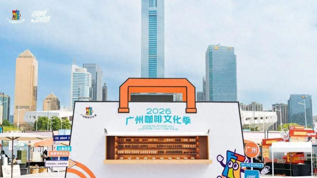 广州市轻工技师学院闪耀登场2026广州咖啡文化季，校企协同育匠心咖啡人才