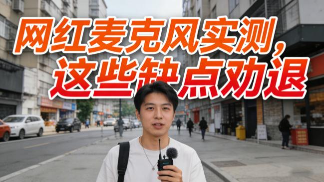 百元麦克风什么牌子好用？全网热门五款领夹麦克风测评，真实无广