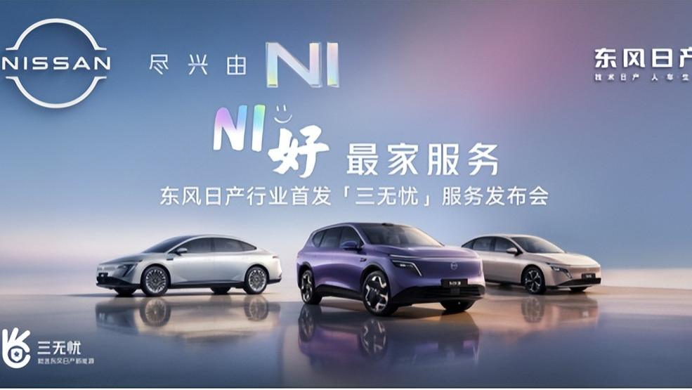 小修兜底、轮胎安心保、三电终身质保！东风日产「三无忧」太懂家庭用车