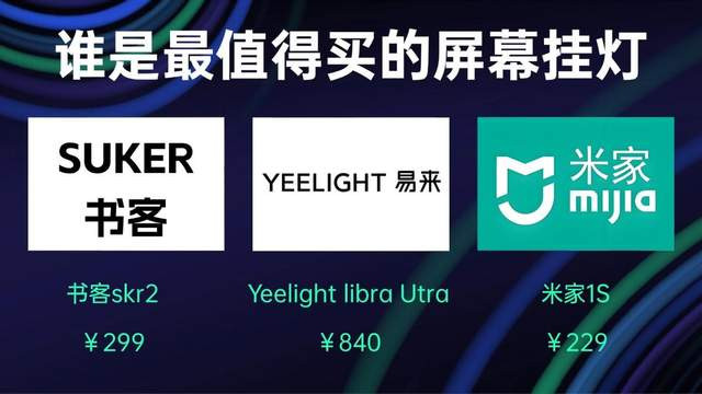 yeelight屏幕挂灯和米家屏幕挂灯区别大吗？性能安全优势解析