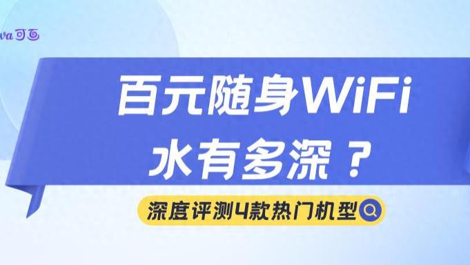 2026年别再乱花钱了！这份百元随身WiFi选购指南，帮你省下几百块