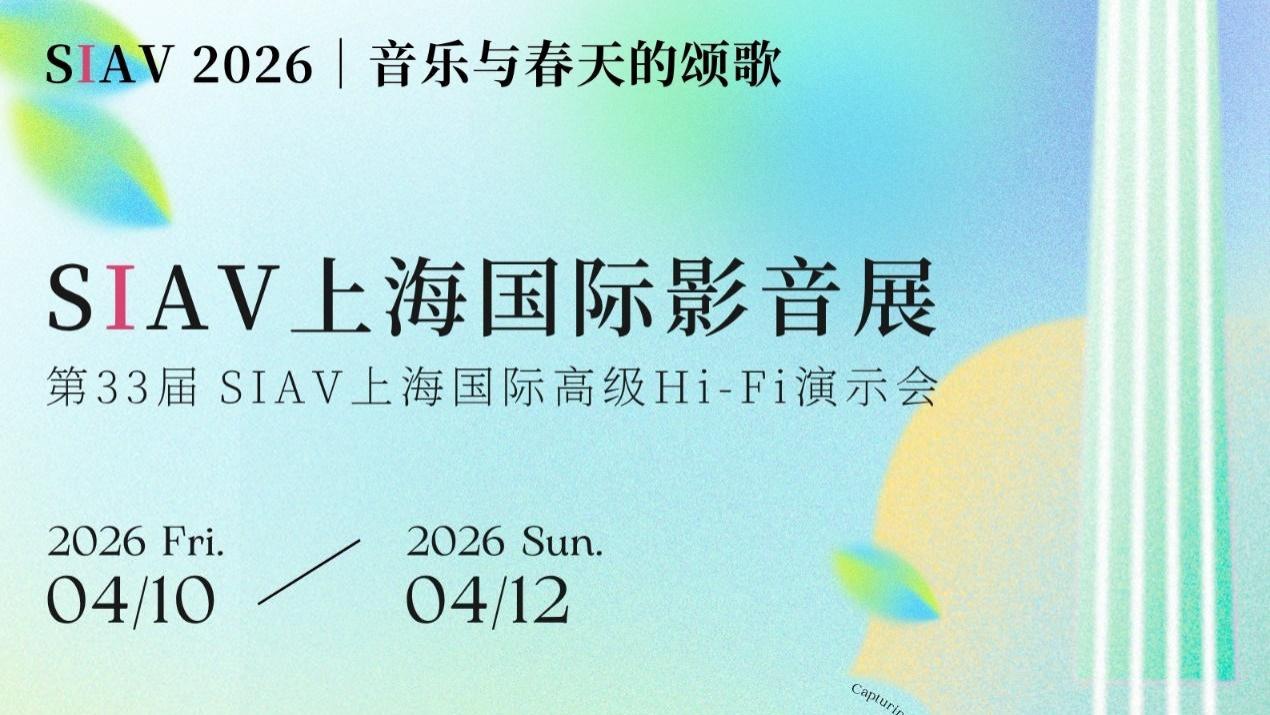 第33届SIAV上海国际高级Hi-Fi演示会即将启幕