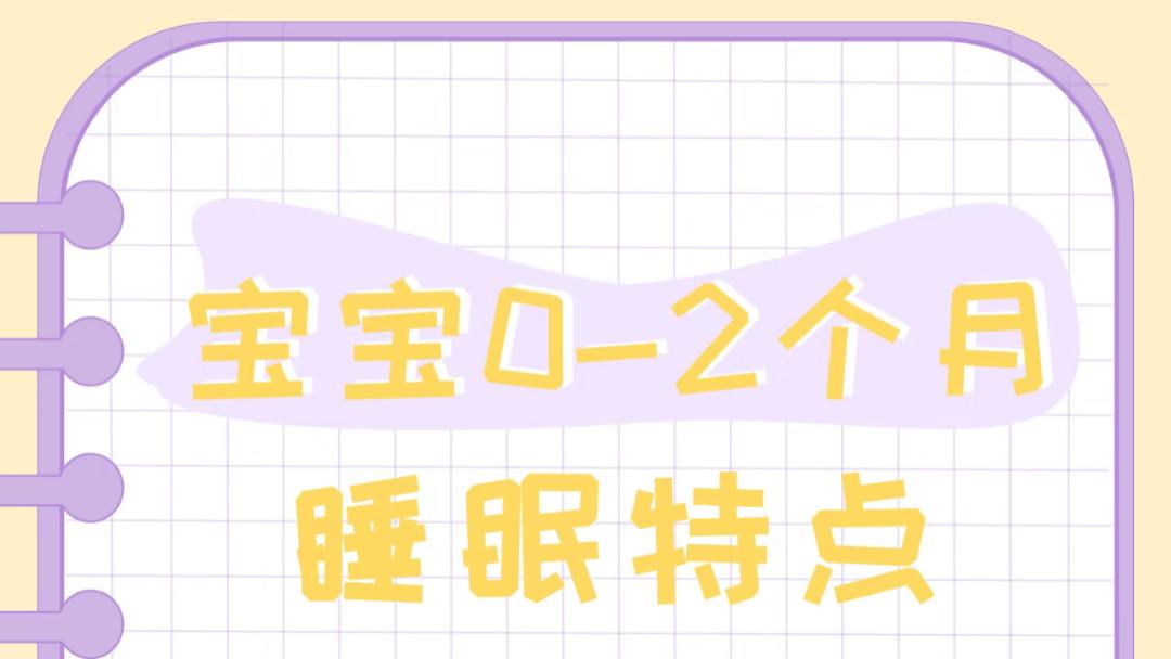 新手爸妈别慌！这份0-2个月天使宝宝通关秘籍请偷偷收好