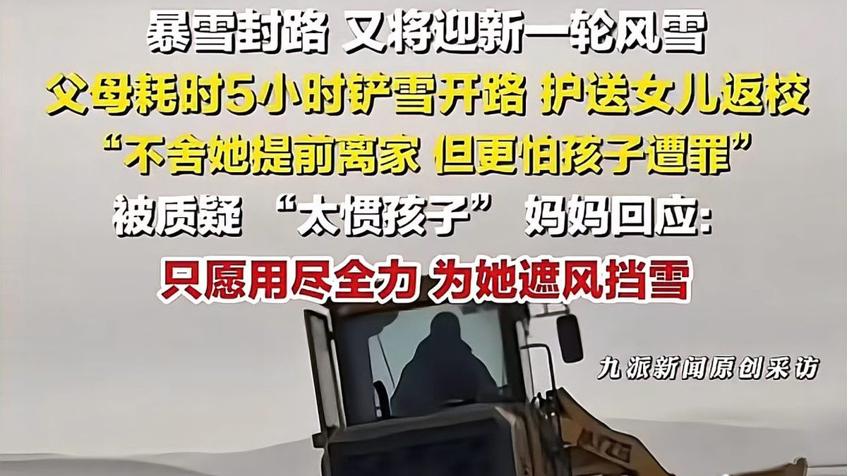 2月28日，内蒙古乌拉盖草原遭遇罕见暴风雪，父母驾驶铲车5小时铲雪送女返校