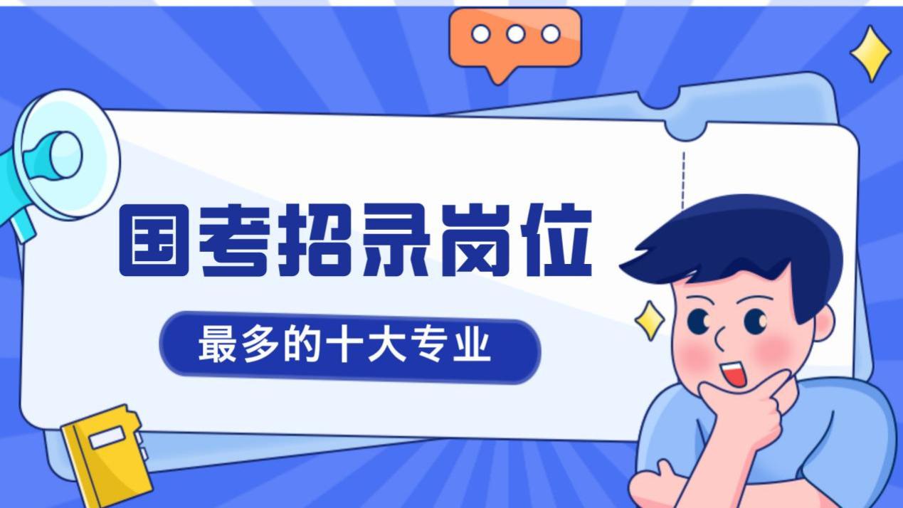 国考招录十大专业揭晓，家长必看！