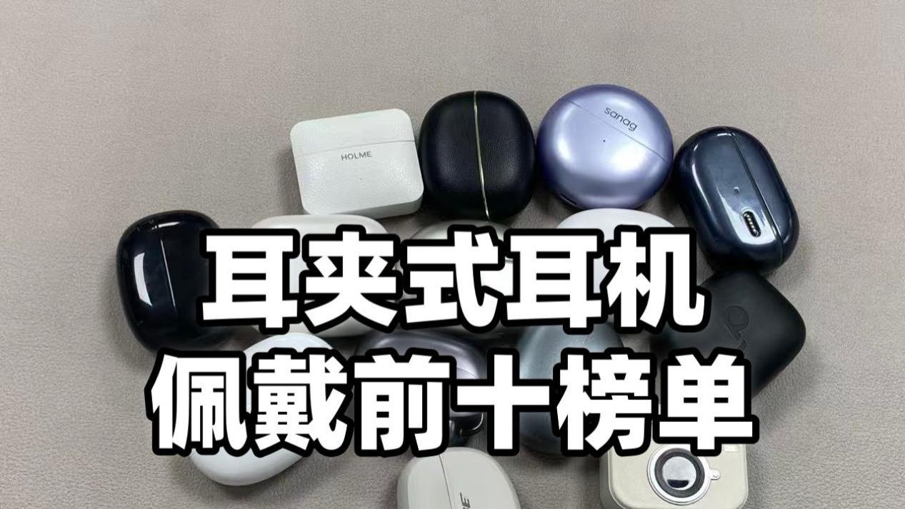 耳夹式耳机哪款佩戴舒适？十款热门耳夹式耳机推荐
