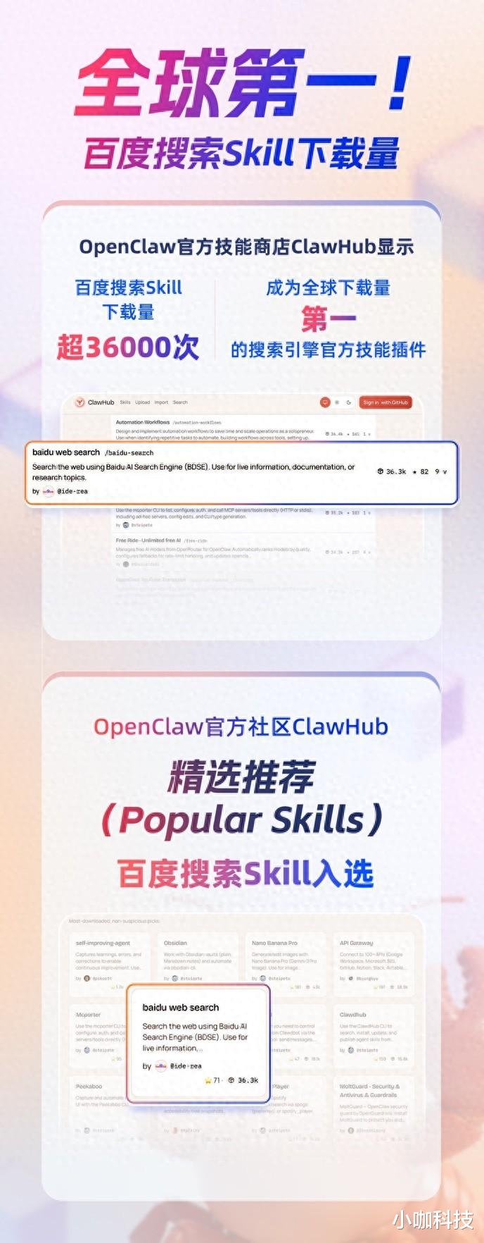全球下载量第一！百度搜索Skill获龙虾官方社区推荐