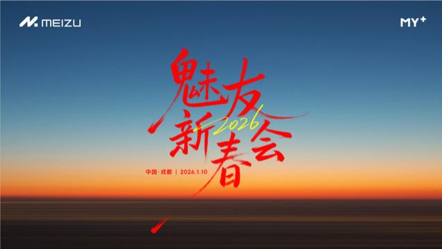新机、福利、争议回应！魅族2026新春会：魅友关心的都在这