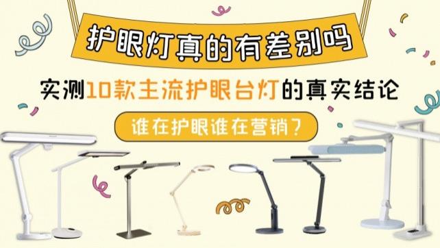 什么牌子的护眼灯最好推荐？实测10款主流护眼台灯后的真实结论：谁在护眼谁在营销？