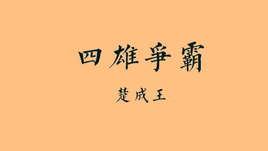 东周•春秋篇20丨四雄争霸：楚成王的上位之路，终究是熊二杀了熊大