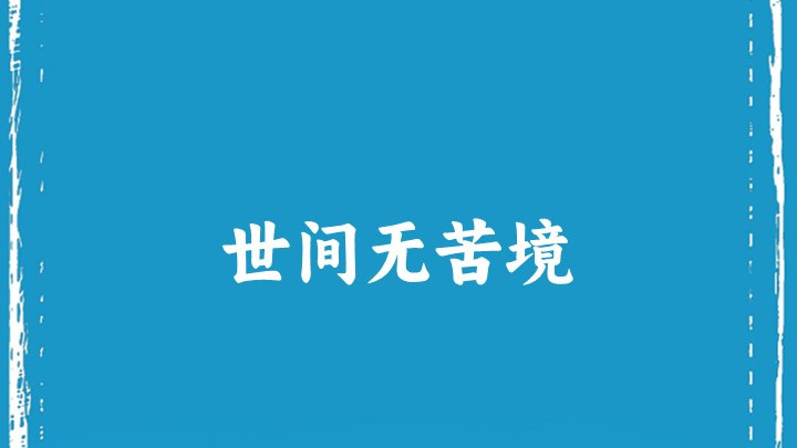 世间无苦境