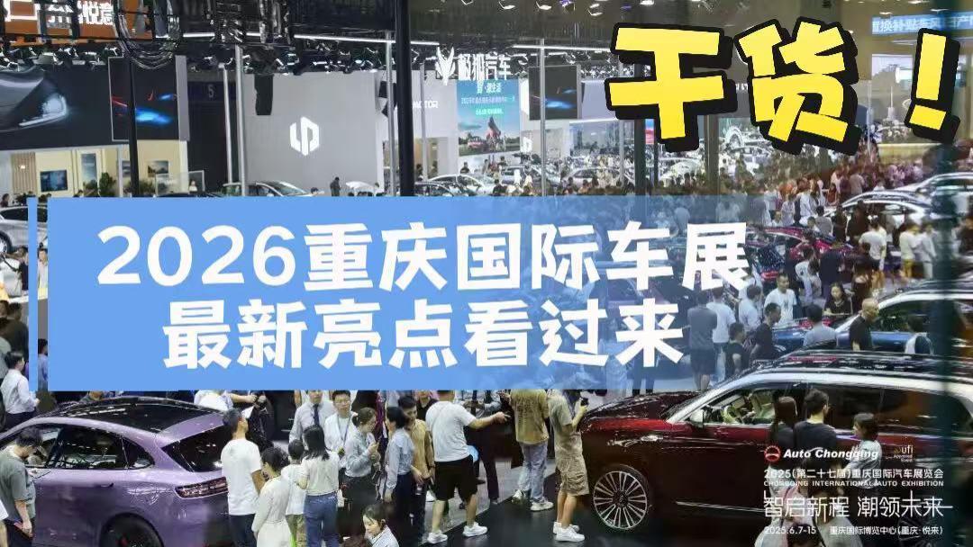 专业论坛 新车 科技趴 潮玩 实惠 2026重庆国际车展干货看过来！