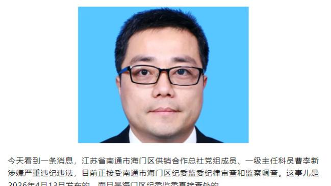 南通曹李新：上任供销社仅5个月就被查，背后隐藏着什么秘密？