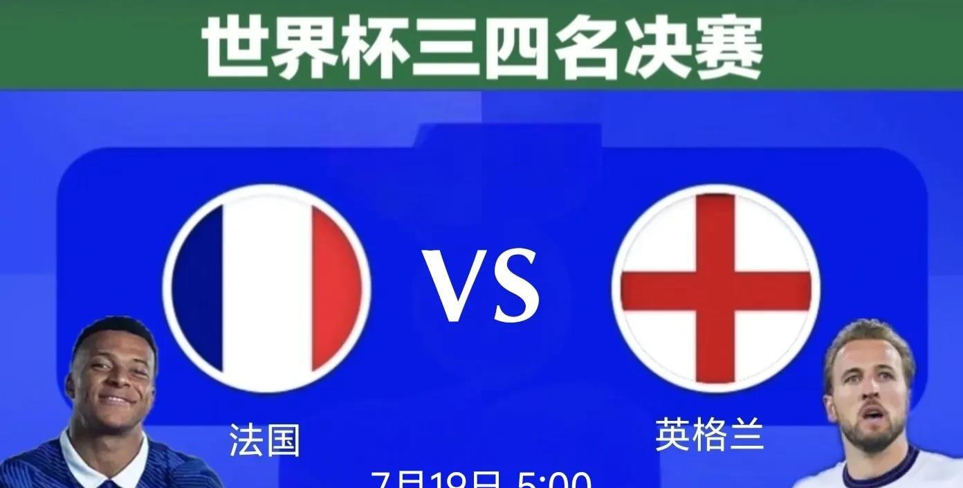 世界杯季军争夺战，法国vs英格兰，对这场比赛有何期待？

虽然是三四名决赛，