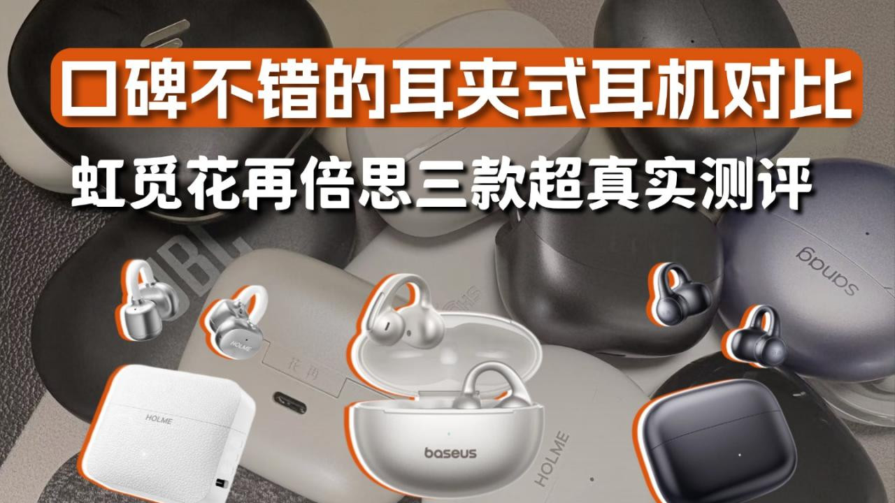 三款口碑不错的耳夹式耳机横评对比，虹觅花再倍思三款哪款性价比高？