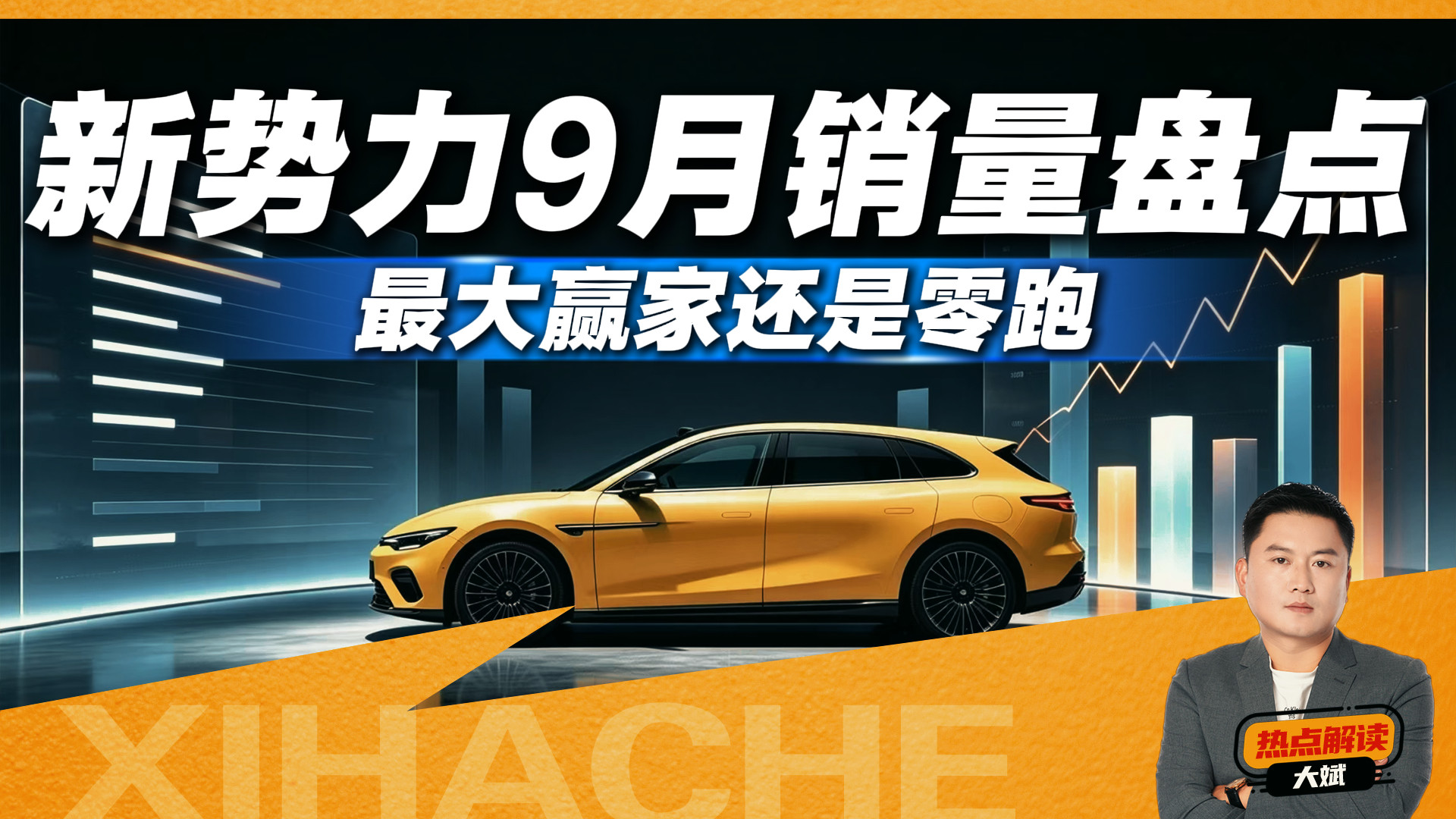 9月新势力谁在赚钱？差距咋这么大？厂家没说的实话都在这里