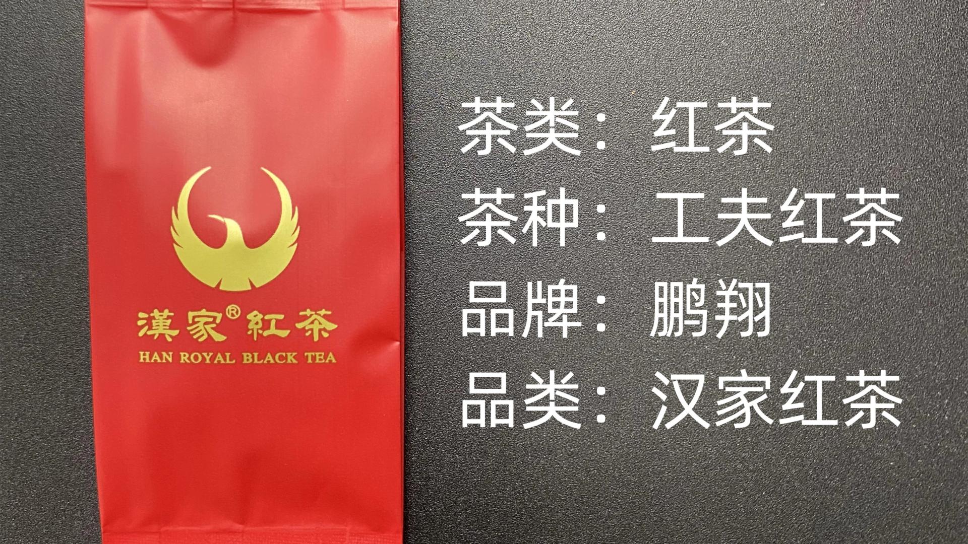 鹏翔-汉家红茶中小叶种工夫红茶测评
