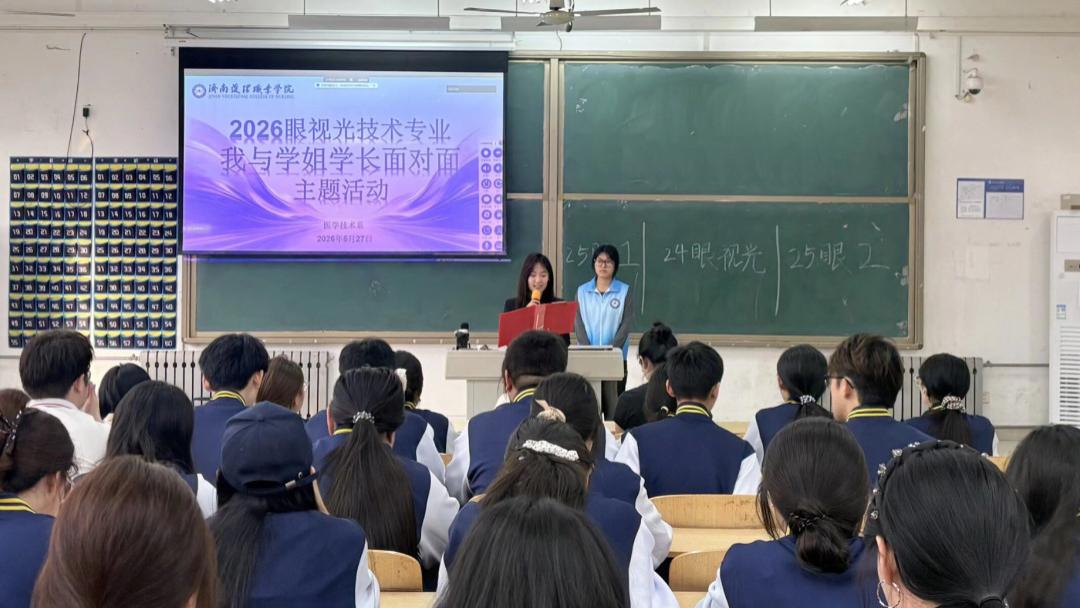 我与学姐面对面 | 学院医学技术系眼视光技术专业开展学业经验分享会
