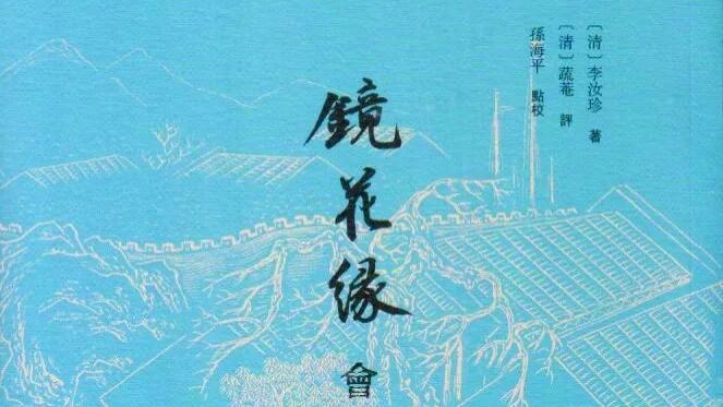 孙海平：《镜花缘会评会校本》增订版前言