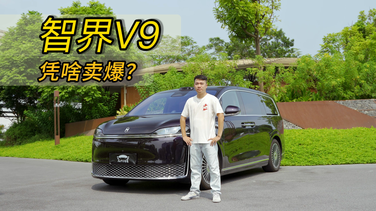 均价近50万还卖爆，智界V9凭什么横扫MPV市场？