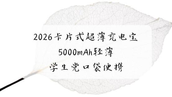 2026卡片式超薄充电宝 5000mAh轻薄 学生党口袋便携