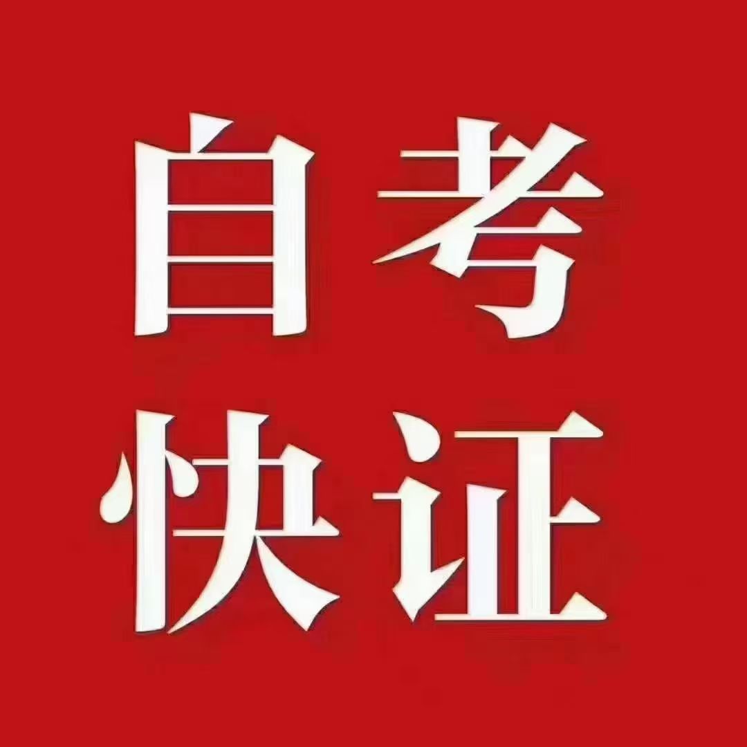 自学考试大专