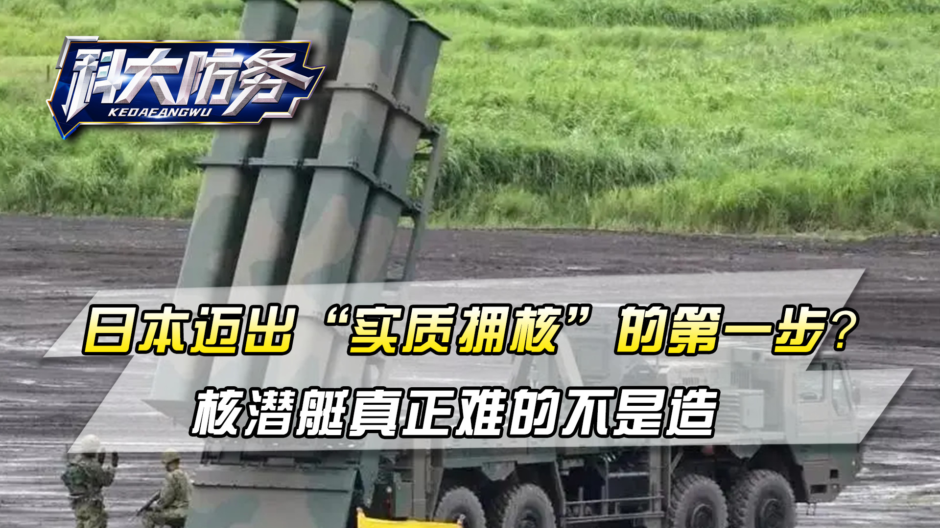 日本迈出“实质拥核”的第一步？核潜艇真正难的不是造，是加燃料