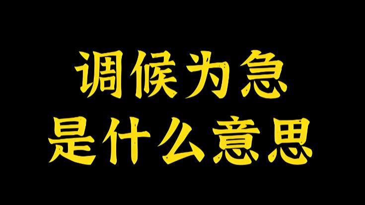 命理误区必看！这些时候，调候比喜用神更关键