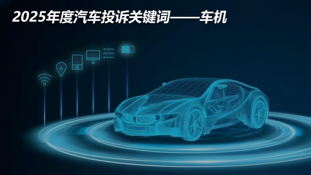 2025年度汽车投诉关键词——车机