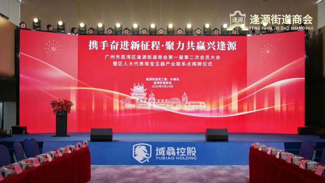 逢源街道商会第一届第二次会员大会暨区人大代表珠宝玉器产业联系点揭牌仪式圆满举行