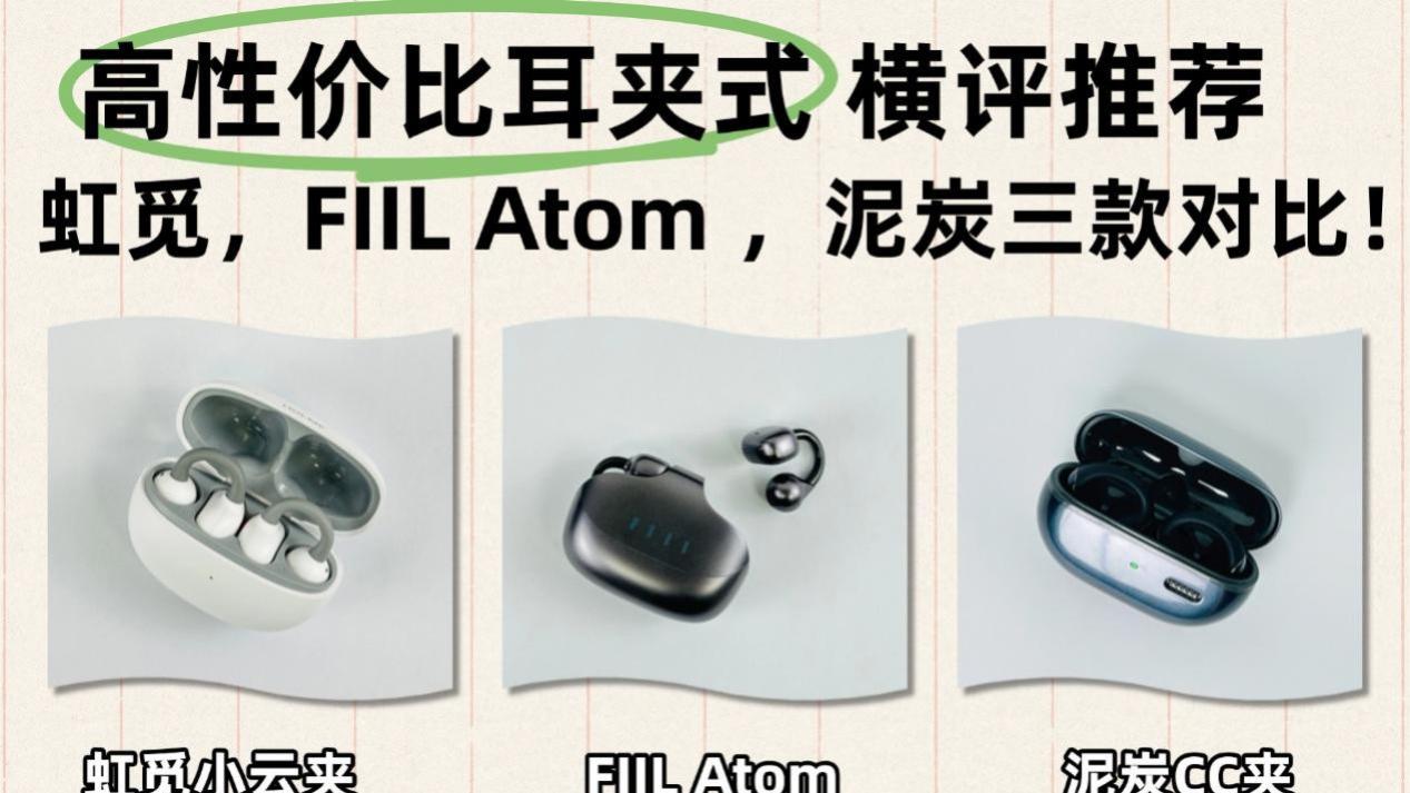 虹觅和泥炭耳夹式耳机哪个好？哪款性价高？百元耳夹式耳机测评
