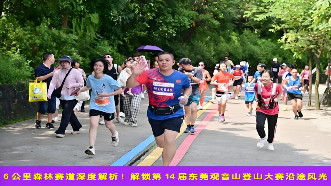 6 公里森林赛道深度解析！解锁第 14 届东莞观音山登山大赛沿途风光