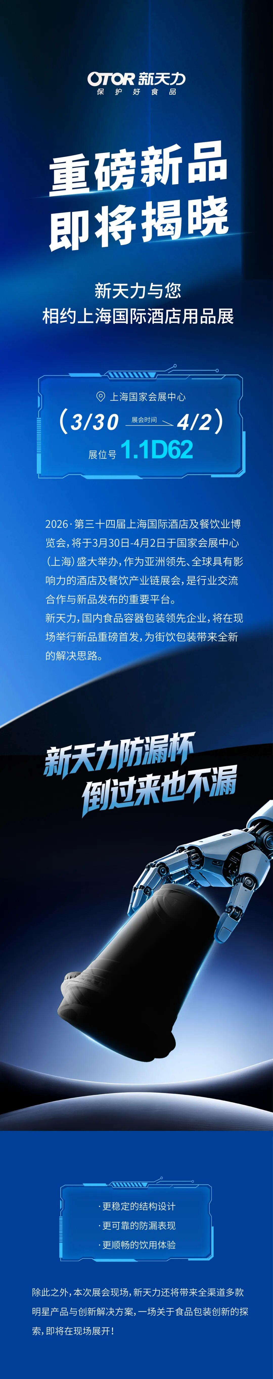 【重磅新品 邀您揭晓】新天力携创新新品，即将亮相2026上海国际酒店用品展！