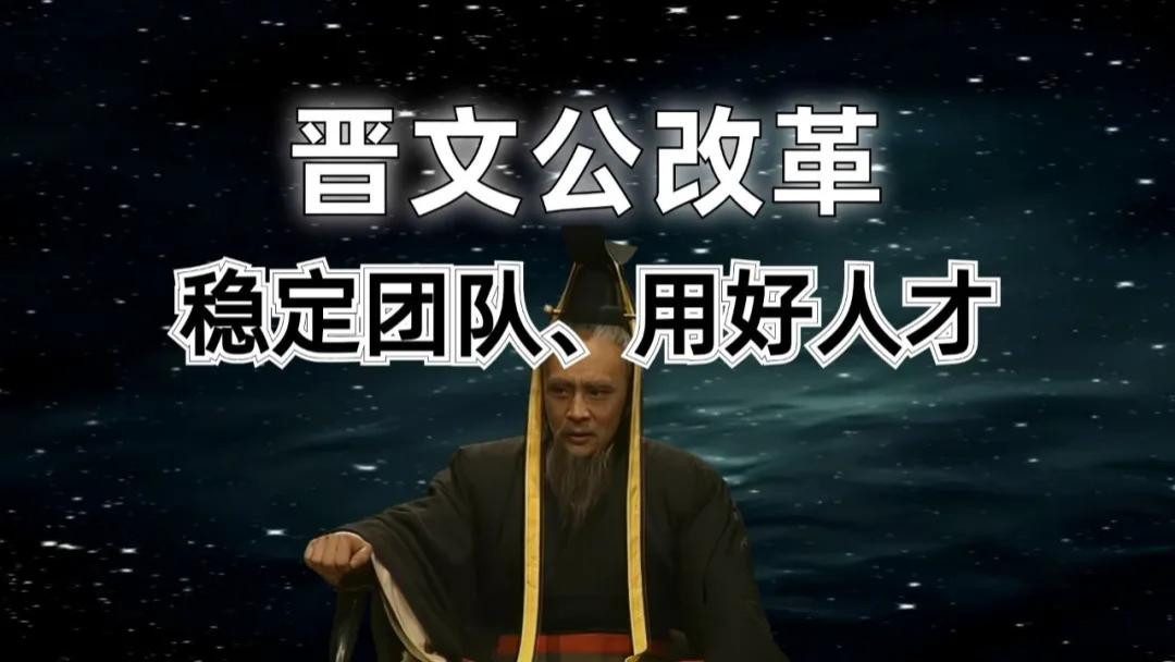 历史职场：流亡19年称王，晋文公改革，员工诉求比大刀阔斧更有效