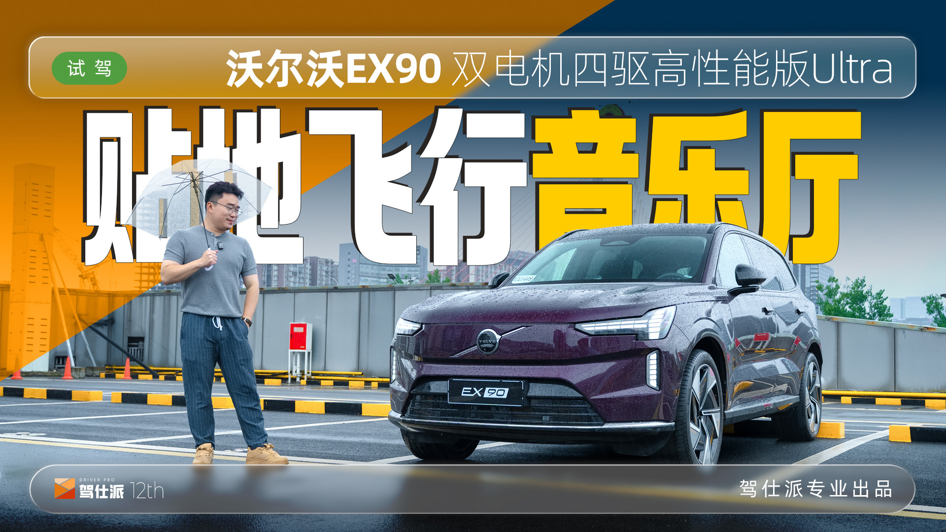 试驾沃尔沃EX90：暴雨也能贴地飞行，带空气悬架的移动音乐厅