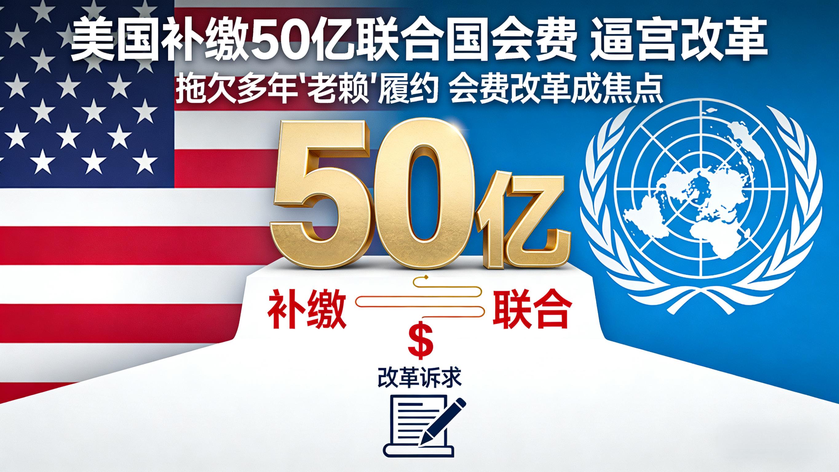 欠50亿当“老赖”！美国突然松口补缴联合国会费，霸权逼宫改革藏深意