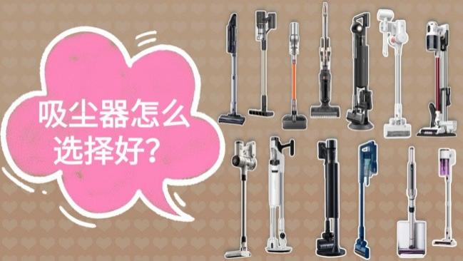 吸尘器怎么选择好用经济实惠的？小型吸尘器推荐哪款？精选十款旗舰吸尘器机型，建议看完