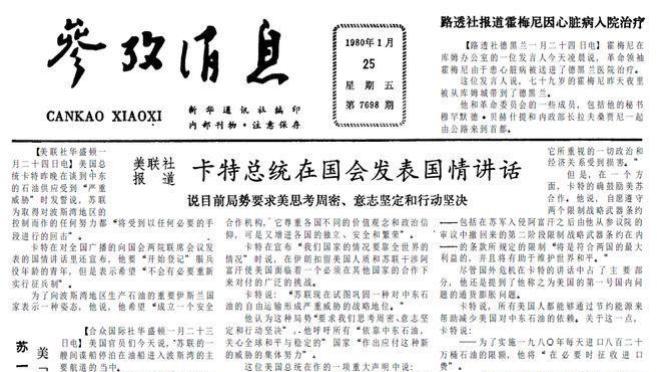 苏联派大批官员接管阿富汗政府 1980年1月25日《参考消息》