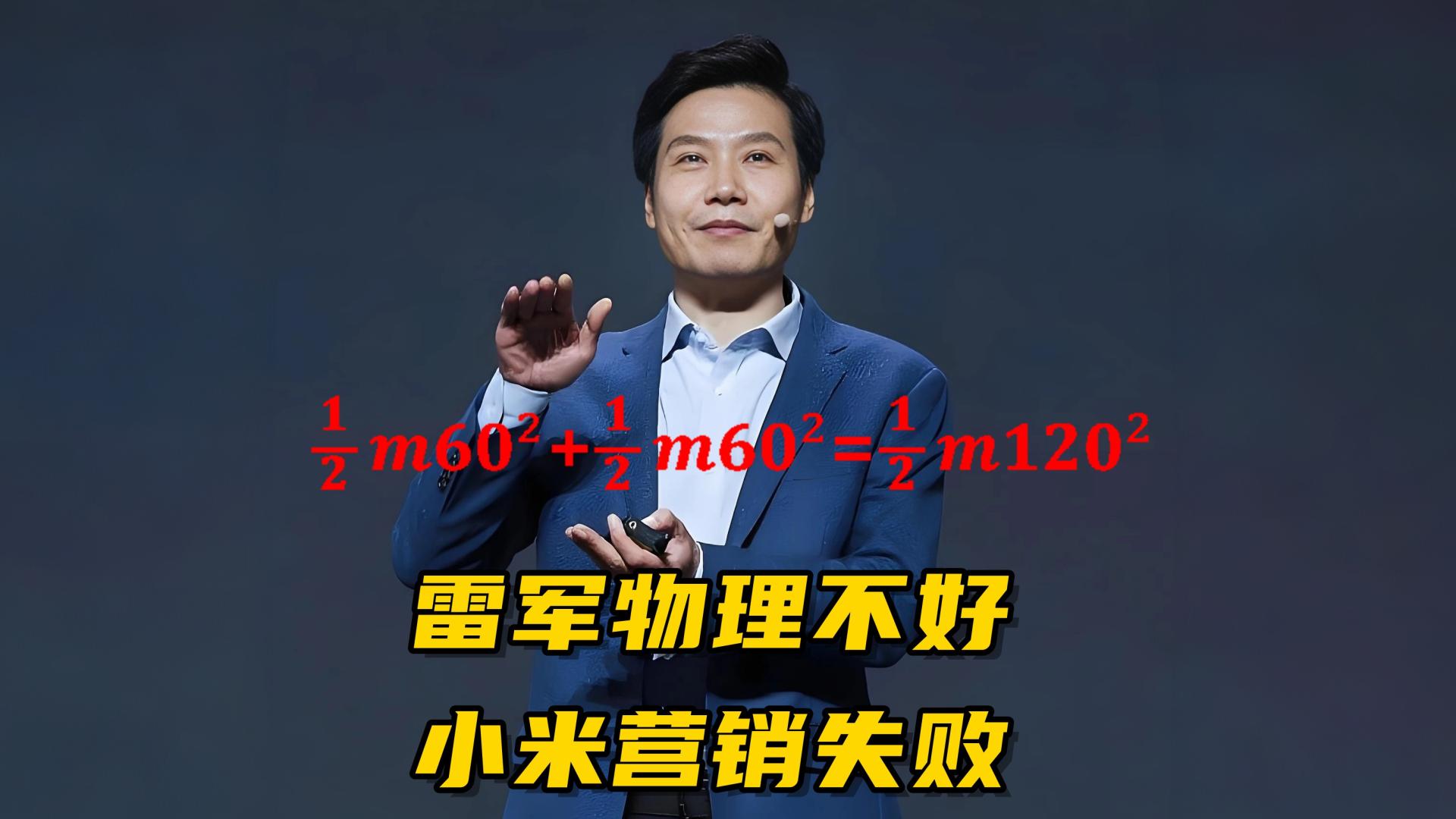 雷军再陷“翻车”风波：60对撞等于120撞墙？物理公式打脸